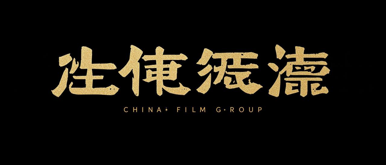 中国电影集团公司Logo